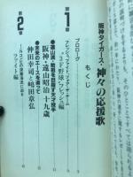 阪神タイガース神々の応援歌 : 60年代を猛虎の時代に