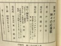 阪神タイガース神々の応援歌 : 60年代を猛虎の時代に