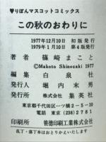 この秋のおわりに 篠崎まこと傑作集2