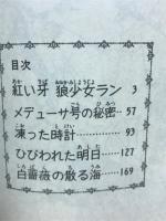 紅い牙　狼少女ラン　マーガレットレインボーコミックス