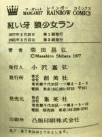 紅い牙　狼少女ラン　マーガレットレインボーコミックス
