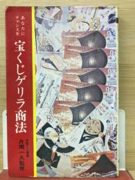 宝くじゲリラ商法 : あなたにチャンスを