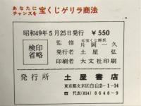 宝くじゲリラ商法 : あなたにチャンスを