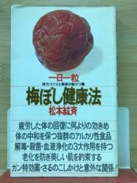 一日一粒・梅ぼし健康法 : 体力づくりと美容の秘けつ集