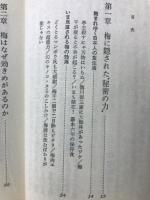 一日一粒・梅ぼし健康法 : 体力づくりと美容の秘けつ集