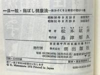 一日一粒・梅ぼし健康法 : 体力づくりと美容の秘けつ集