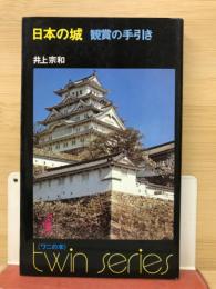 日本の城 : 観賞の手引き