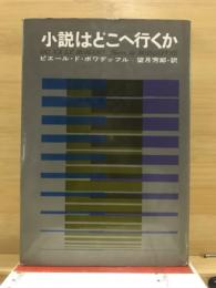 小説はどこへ行くか