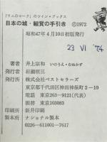 日本の城 : 観賞の手引き
