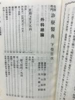 各科専門診療医典　下
