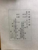 近代詞花の論