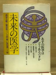 未来の医学 : あすの医学はどうあるべきか