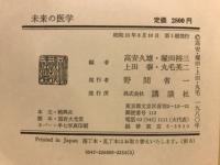 未来の医学 : あすの医学はどうあるべきか