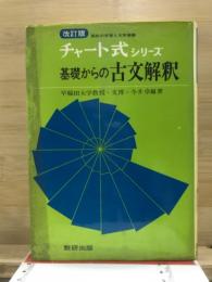 チャート式シリーズ　基礎からの古文解釈