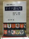 ドイツ語入門 : 教室と自修のための