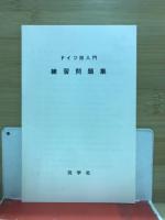 ドイツ語入門 : 教室と自修のための