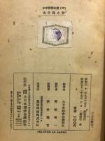 少年講談全集