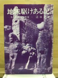 地球駆けある記 : 私の国際理解教室