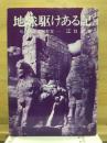 地球駆けある記 : 私の国際理解教室