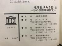 地球駆けある記 : 私の国際理解教室
