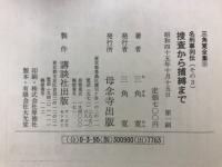 三角寛全集