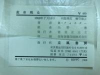 生き残る
