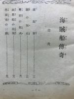海賊船伝奇 : 少年小説