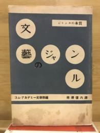 文芸のジャンル : ジャンルの本質