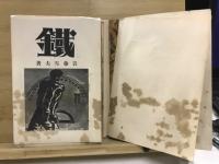 鉄