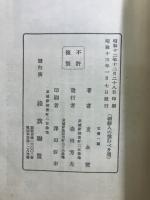 朝鮮人の進むべき道