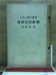 紊乱の極に在る朝鮮取引所界 : 現状批判