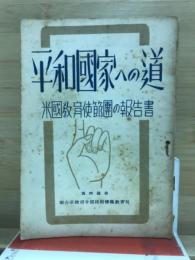 平和国家への道 : 米国教育使節団の報告書