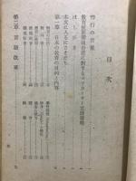 平和国家への道 : 米国教育使節団の報告書