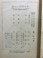 平和国家への道 : 米国教育使節団の報告書