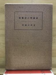 武蔵野の屋敷林