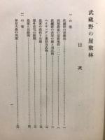 武蔵野の屋敷林
