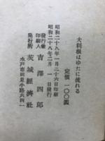 大利根はゆたに流れる