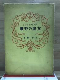 曠野の處女
