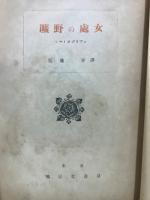 曠野の處女