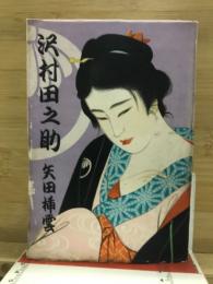 沢村田之助