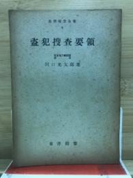盗犯捜査要領