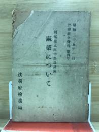 阿部慶大医学部長講演　麻薬について