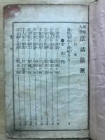 筑紫大徳法話余瀝