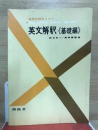 高校英語セミナー　英文解釈　基礎編