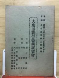 大東亜戦争美術展覧会