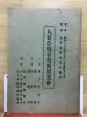 大東亜戦争美術展覧会