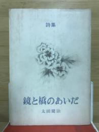 詩集　鏡と橋のあいだ