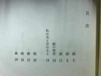 詩集　鏡と橋のあいだ