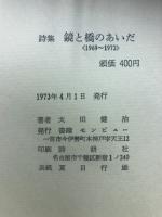 詩集　鏡と橋のあいだ