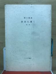 余白に書く　別冊